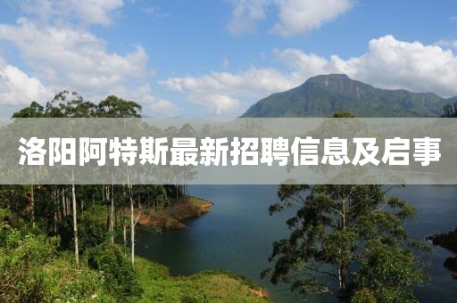 洛阳阿特斯最新招聘信息及启事