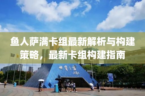 鱼人萨满卡组最新解析与构建策略，最新卡组构建指南