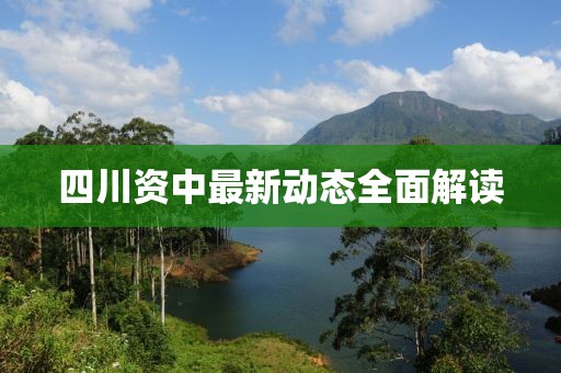 四川资中最新动态全面解读