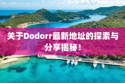 关于Dodorr最新地址的探索与分享揭秘！