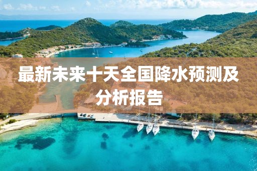 最新未来十天全国降水预测及分析报告