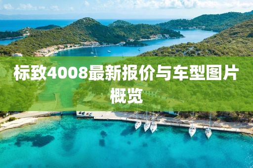 标致4008最新报价与车型图片概览