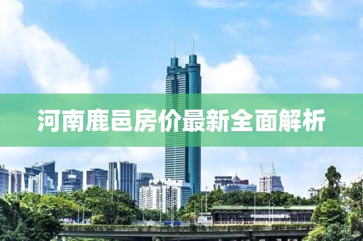 河南鹿邑房价最新全面解析