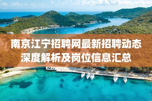 南京江宁招聘网最新招聘动态深度解析及岗位信息汇总