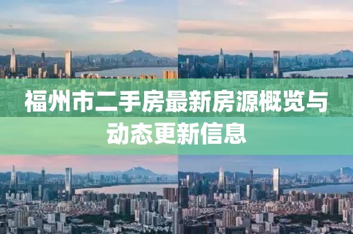 福州市二手房最新房源概览与动态更新信息