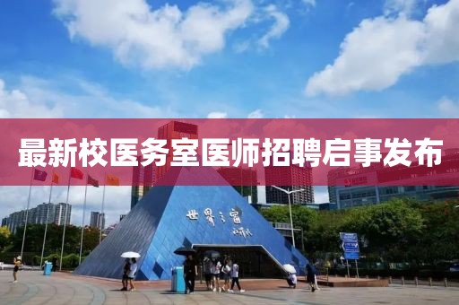 最新校医务室医师招聘启事发布