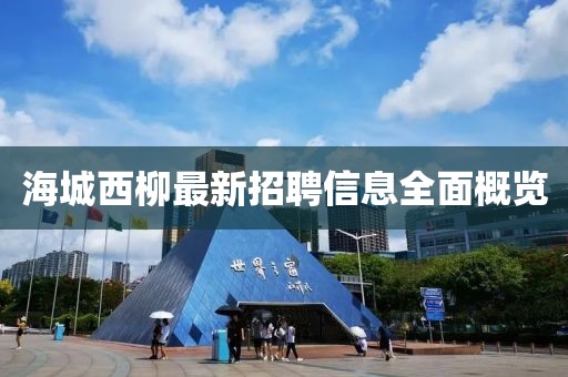 海城西柳最新招聘信息全面概览