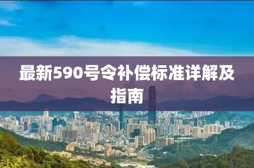 最新590号令补偿标准详解及指南