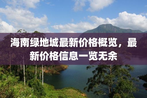 海南绿地城最新价格概览，最新价格信息一览无余