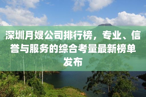 深圳月嫂公司排行榜，专业、信誉与服务的综合考量最新榜单发布