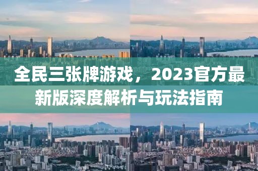 全民三张牌游戏，2023官方最新版深度解析与玩法指南