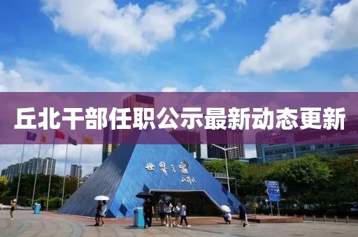 丘北干部任职公示最新动态更新