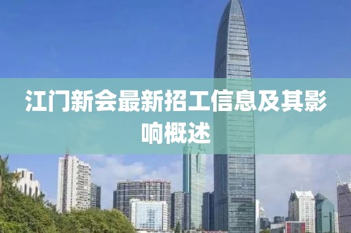 江门新会最新招工信息及其影响概述