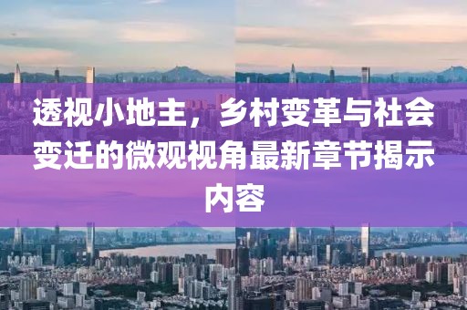 透视小地主，乡村变革与社会变迁的微观视角最新章节揭示内容