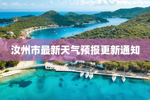 汝州市最新天气预报更新通知