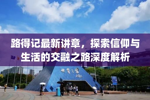 路得记最新讲章，探索信仰与生活的交融之路深度解析