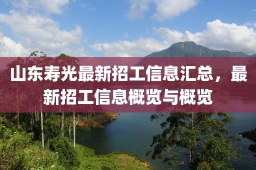 山东寿光最新招工信息汇总，最新招工信息概览与概览