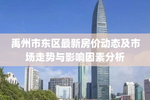 禹州市东区最新房价动态及市场走势与影响因素分析