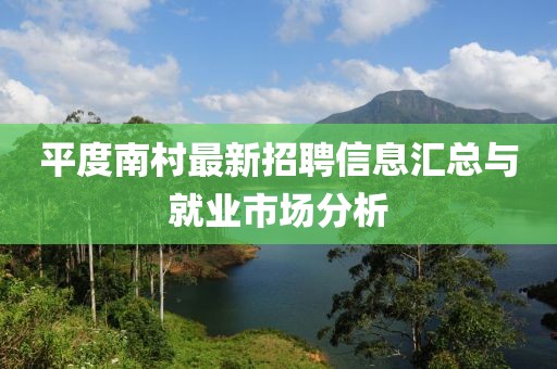 平度南村最新招聘信息汇总与就业市场分析