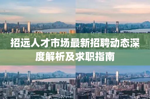 招远人才市场最新招聘动态深度解析及求职指南