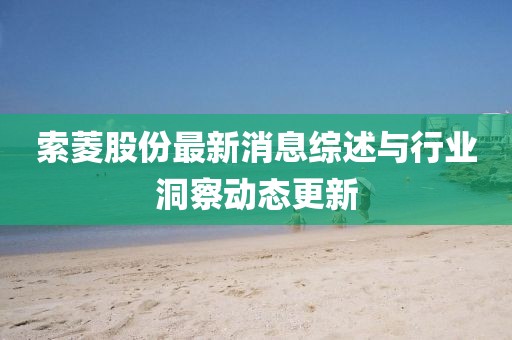 索菱股份最新消息综述与行业洞察动态更新