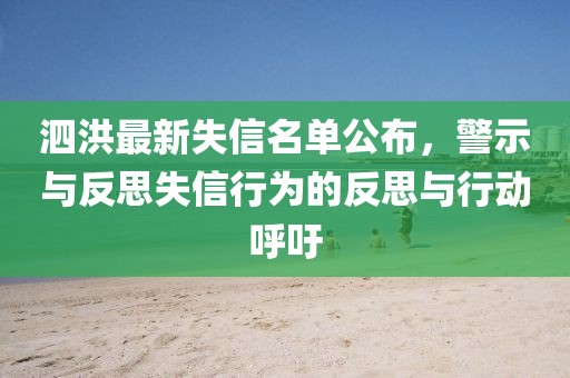 泗洪最新失信名单公布，警示与反思失信行为的反思与行动呼吁