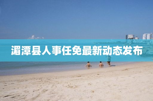 湄潭县人事任免最新动态发布