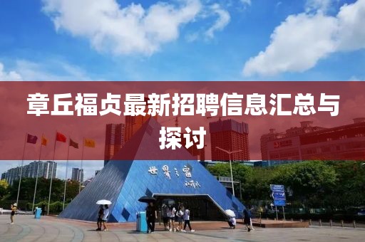 章丘福贞最新招聘信息汇总与探讨