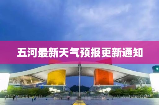 五河最新天气预报更新通知