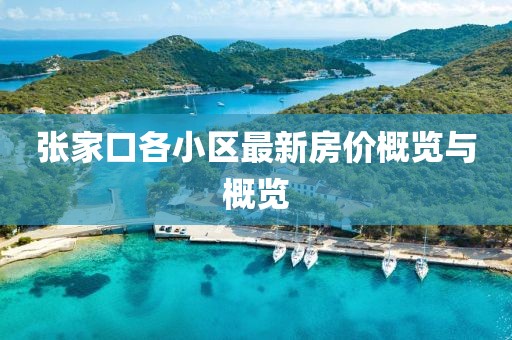 张家口各小区最新房价概览与概览