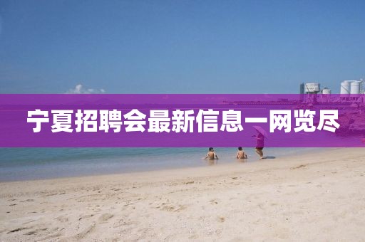 宁夏招聘会最新信息一网览尽