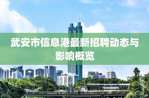 武安市信息港最新招聘动态与影响概览