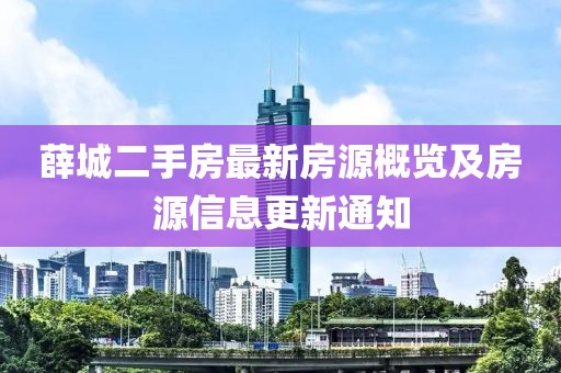 薛城二手房最新房源概览及房源信息更新通知