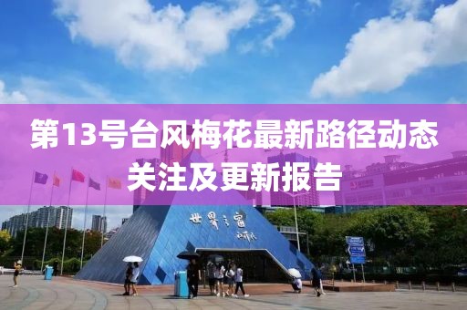 第13号台风梅花最新路径动态关注及更新报告