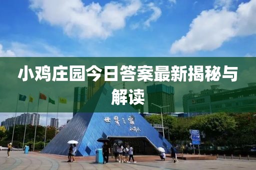 小鸡庄园今日答案最新揭秘与解读