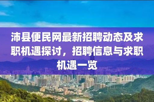 沛县便民网最新招聘动态及求职机遇探讨，招聘信息与求职机遇一览