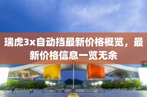 瑞虎3x自动挡最新价格概览，最新价格信息一览无余