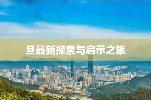 旦最新探索与启示之旅