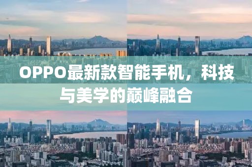 OPPO最新款智能手机，科技与美学的巅峰融合