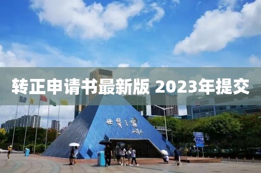 转正申请书最新版 2023年提交