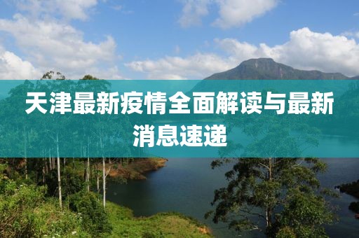 天津最新疫情全面解读与最新消息速递