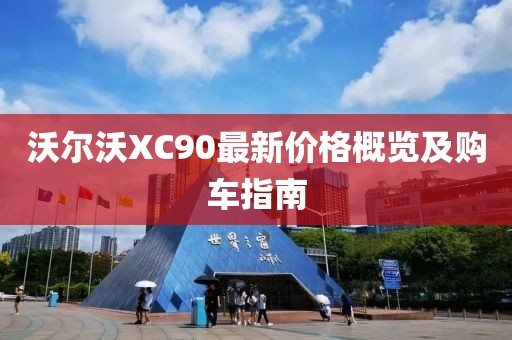 沃尔沃XC90最新价格概览及购车指南