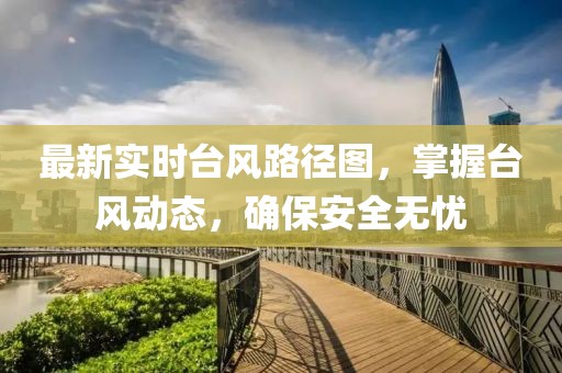 最新实时台风路径图，掌握台风动态，确保安全无忧