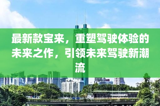 最新款宝来，重塑驾驶体验的未来之作，引领未来驾驶新潮流