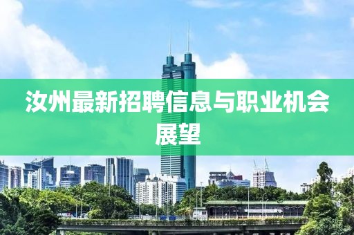 汝州最新招聘信息与职业机会展望