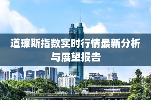 道琼斯指数实时行情最新分析与展望报告