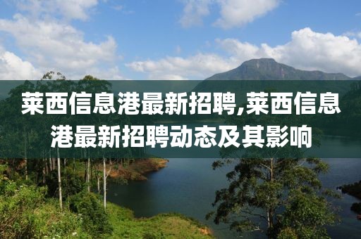 莱西信息港最新招聘,莱西信息港最新招聘动态及其影响