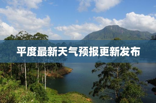 平度最新天气预报更新发布