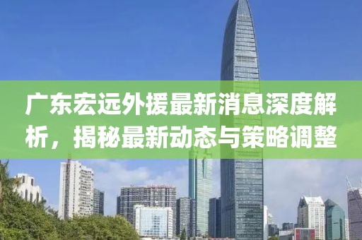 广东宏远外援最新消息深度解析，揭秘最新动态与策略调整