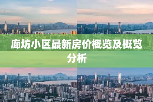 廊坊小区最新房价概览及概览分析